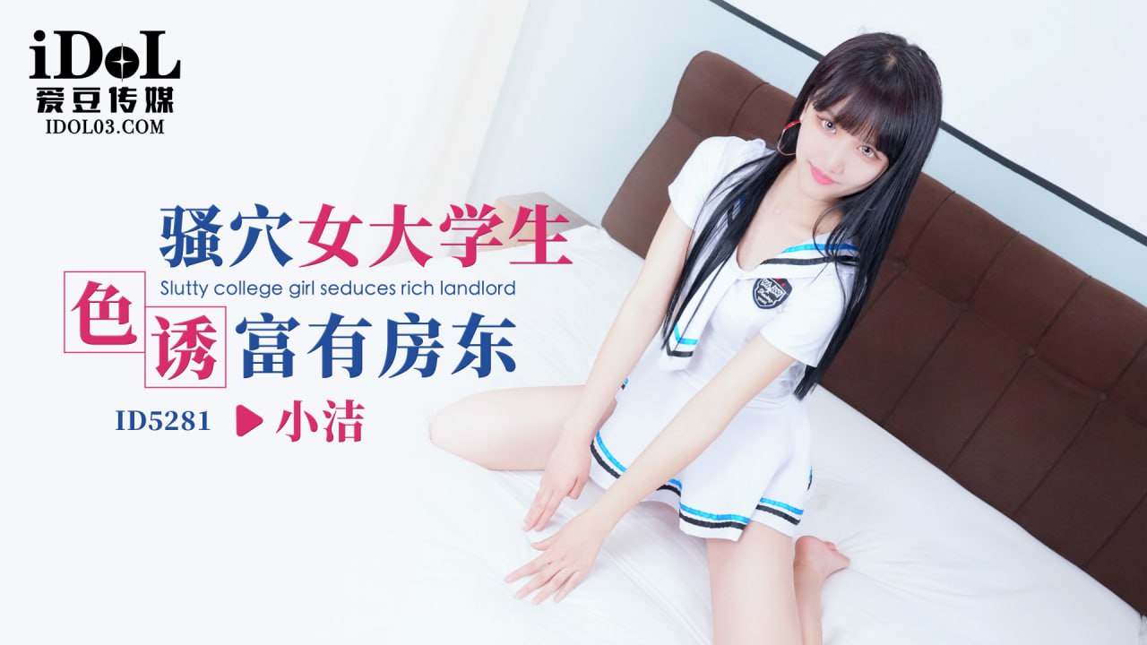 ID5281 骚穴女大学生色诱富有房东-avr