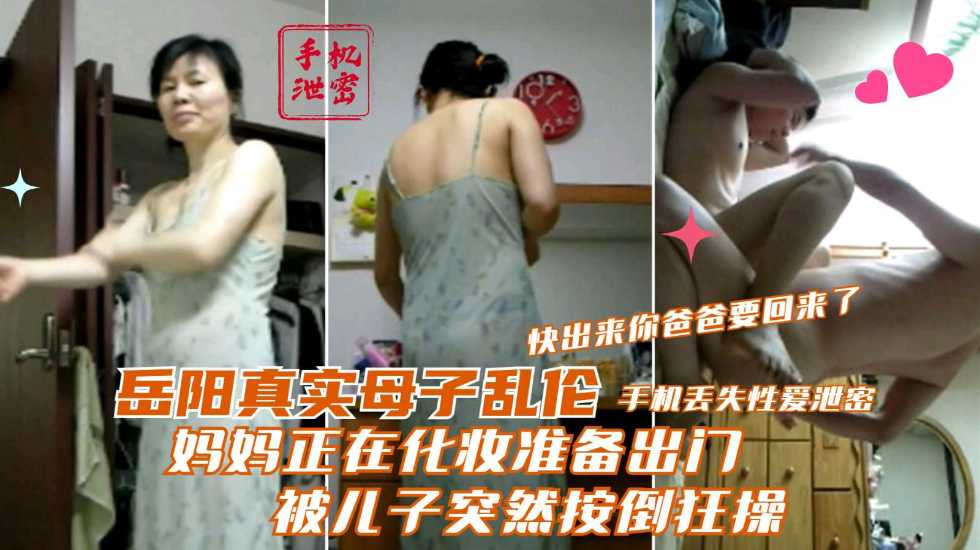 妈妈正在化妆准备出门被儿子突然按倒狂操【免费看片视频】