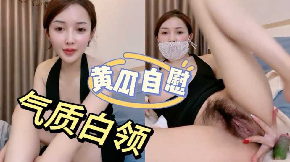 网红女神下海！多毛骚逼黄瓜自慰！-avr