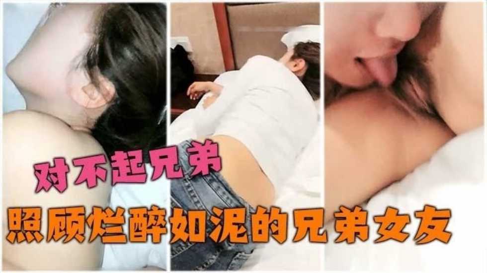 兄弟女友喝醉了托我送到酒店，没忍住【久久午夜人妻综合网】