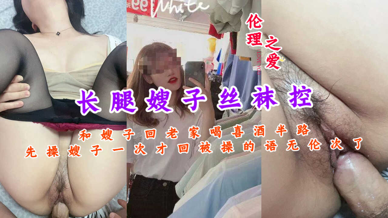 长腿嫂子丝袜控和嫂子回老家喝喜酒半路先操【狼友日韩欧美在线播放】