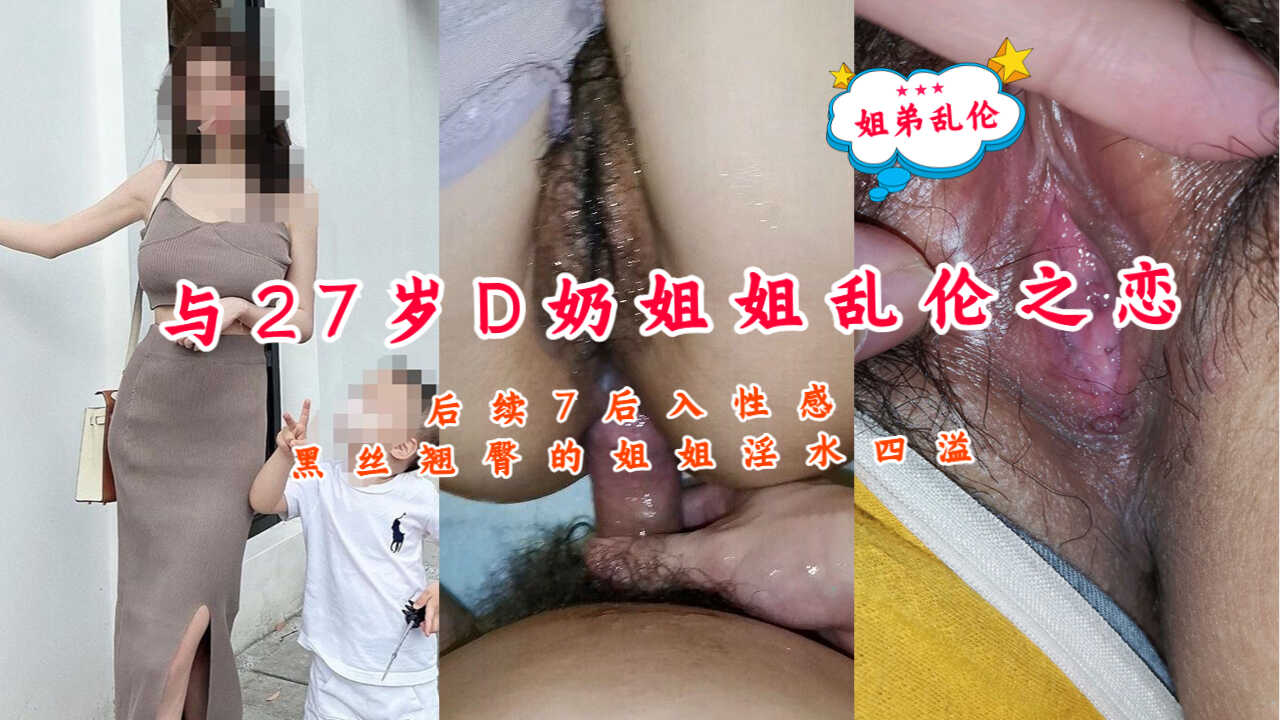 与27岁D奶姐姐乱伦之恋-姐姐淫水思议【日一炮在线精品】