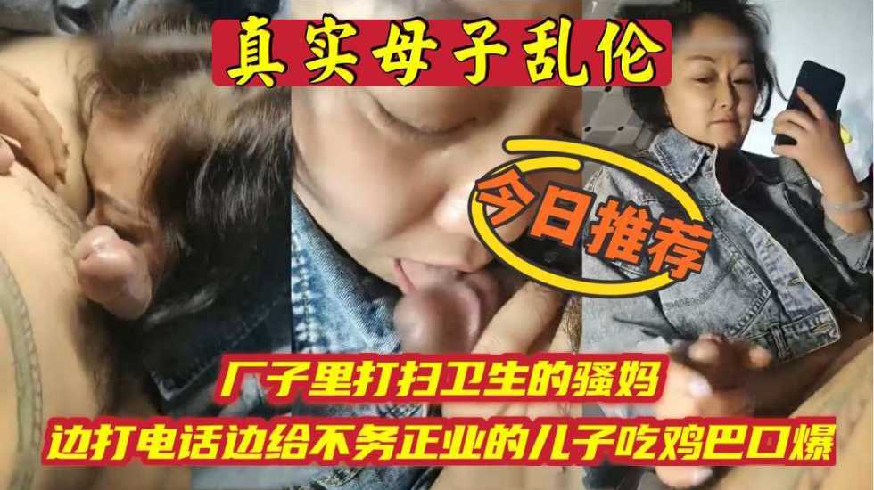 厂子里打扫卫生的骚妈，边打电话边吃儿子鸡巴【人成在线观看视频免费】