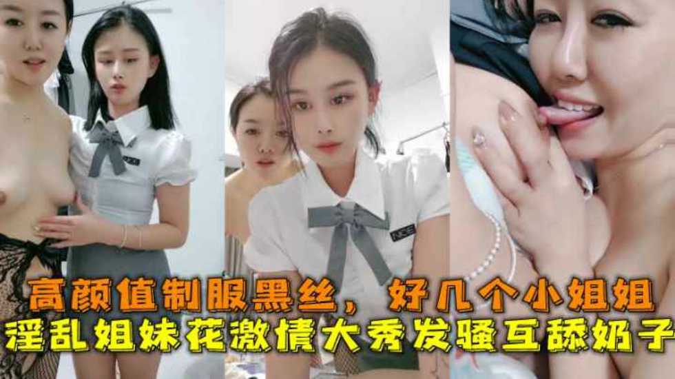 淫乱姐妹花激情大秀发骚互舔奶子高颜值制服黑丝好几个小姐姐-avr