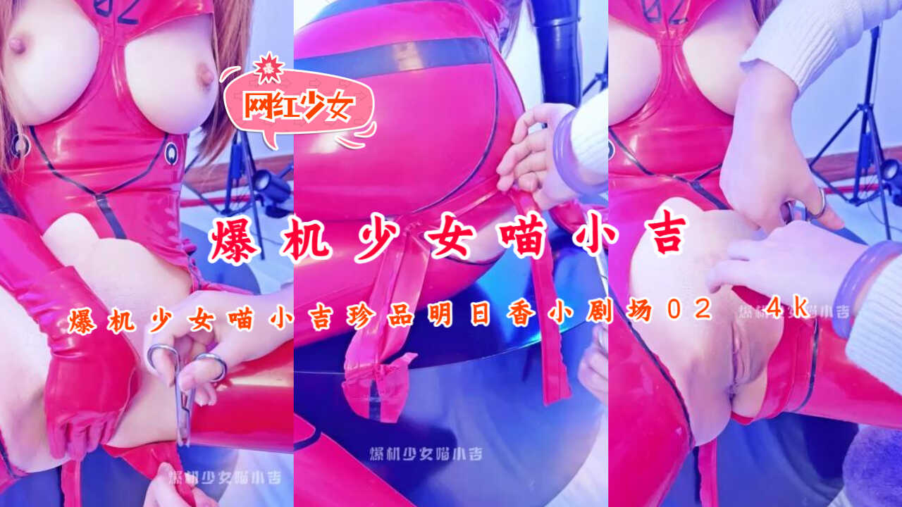 爆机少女喵小吉珍品明日香小剧场024K【巨乳乱伦无码】