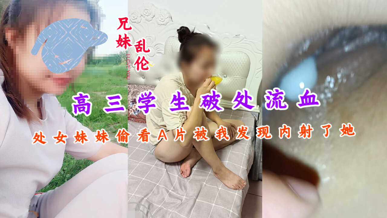 兄妹乱伦高三学生破处流血处女妹妹偷看A片-avr