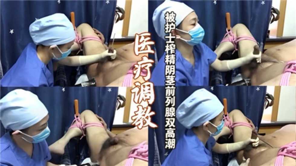 医疗调教找女护士为自己阴茎跟前列腺双高潮【日本韩国免费在线三级片】