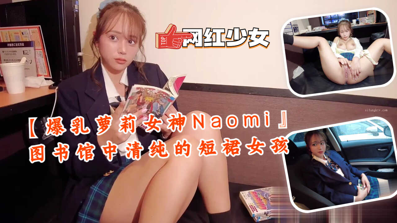 【爆乳萝莉女神Naomi』图书馆中清纯的海报剧照