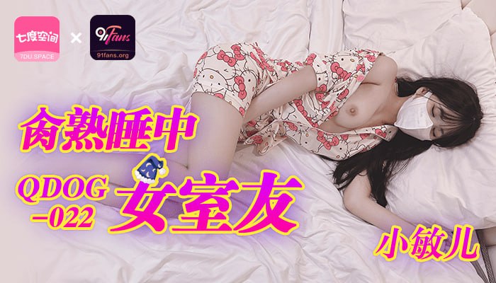 QDOG-022 肏熟睡中女室友-avr