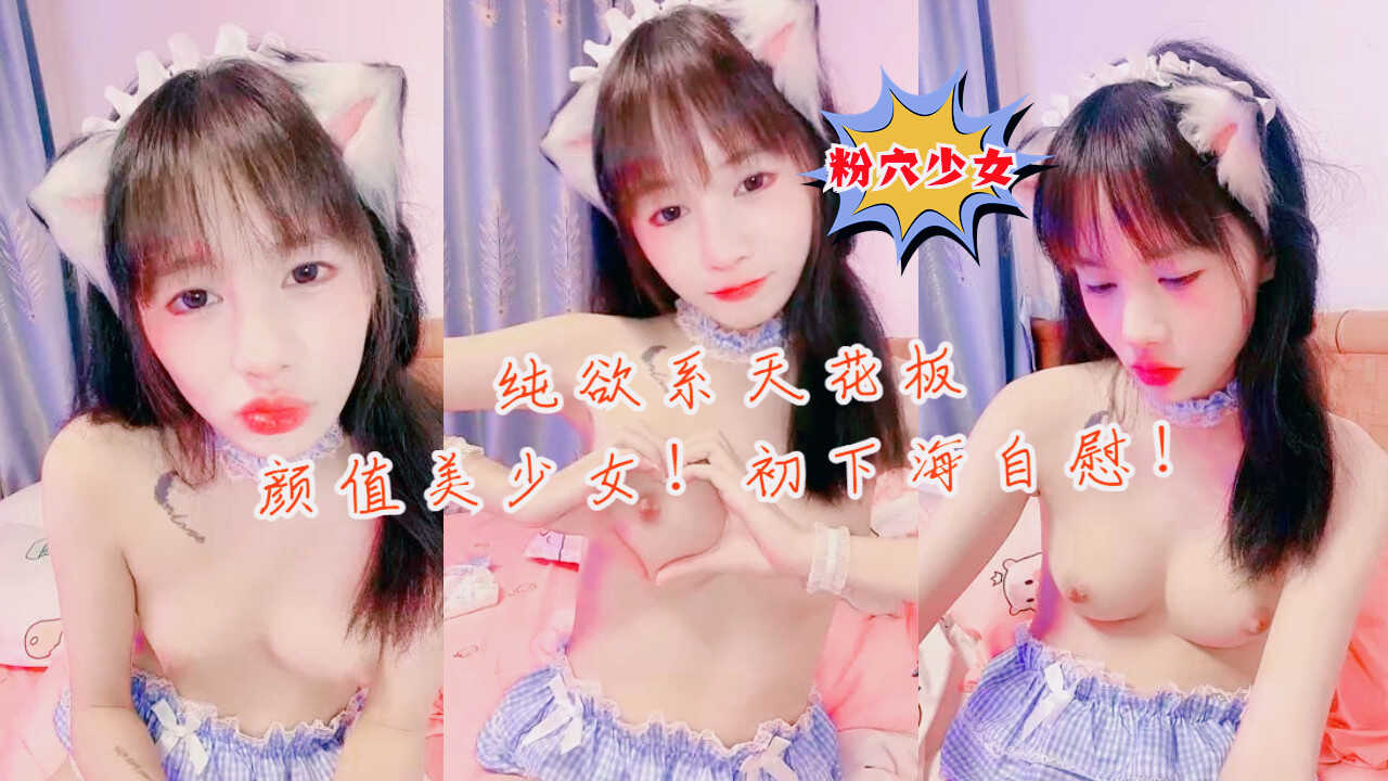 纯欲系天花板美少女！情趣耳朵小