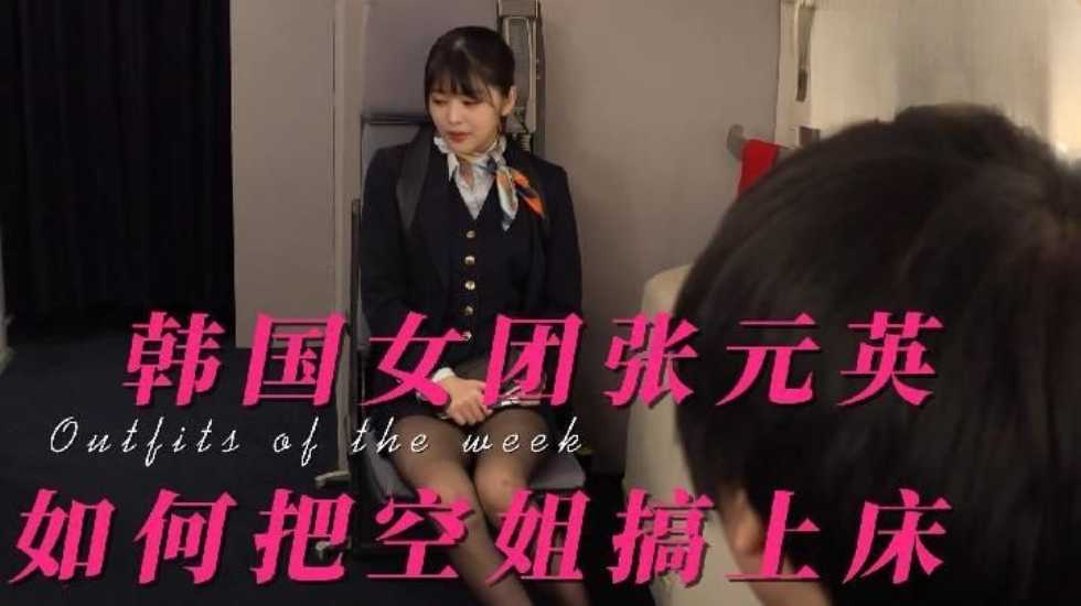 张元英：如何把空姐校花搞上床，搞到心服口服（制服诱惑，黑丝口交）-avr