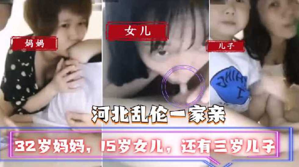 【河北乱伦一家亲】32岁妈妈，15岁女儿，还有三岁儿子【在线看片中文免费人成视频】