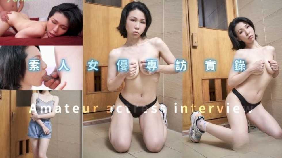 素人女優專訪實錄