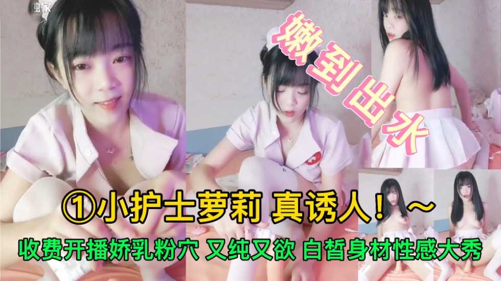 【少女萝莉】清纯小妹暑期兼职下海，白皙身材性感大秀【美女被寝取在线观看】