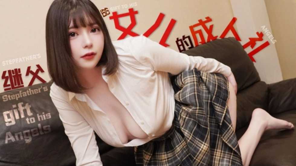 女儿的成人礼