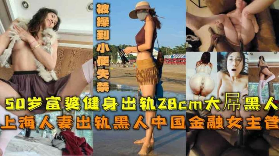 上海人妻出軌28cm大屌黑人被操到小便失禁