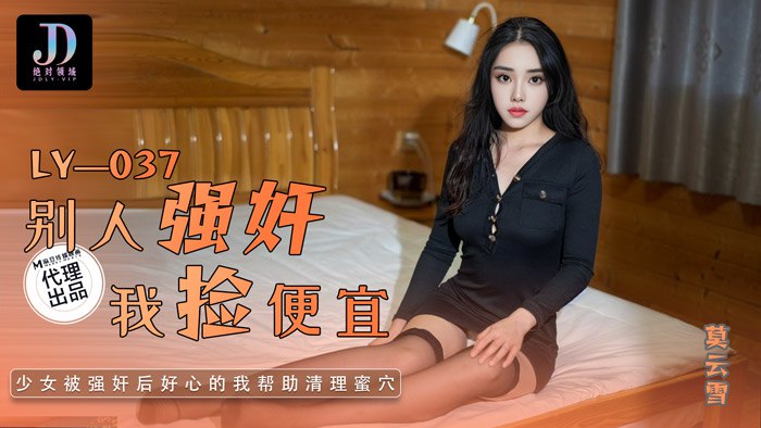 (四区)【麻豆传媒】LY-037 别人强奸我捡便宜