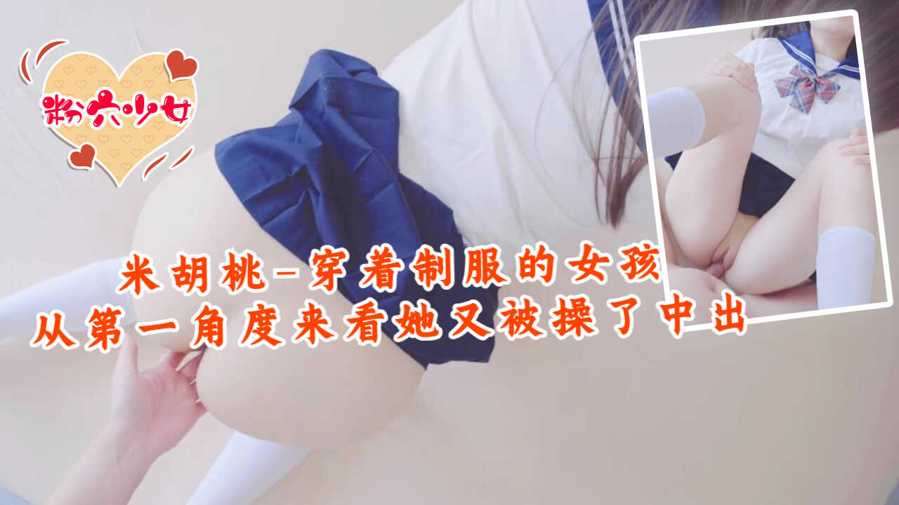 米胡桃-穿着制服的女孩，从第一【情人伊人久久综合亚洲】