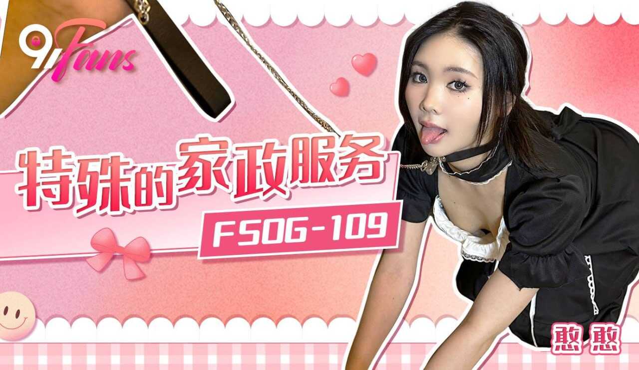 FSOG-109 特殊的家政服务【激情爆操】