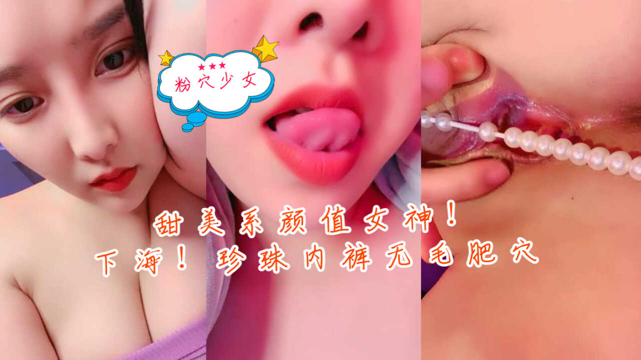 網紅美女小姐姐賺錢還貸！肥唇粉嫩全裸