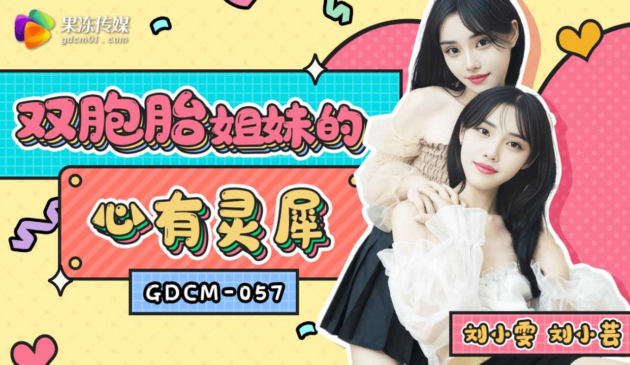 GDCM-057 双胞胎姐妹的心有灵犀【2018黄色视频】