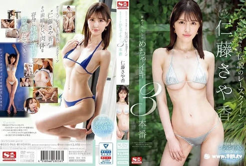 (四区)SSIS-966曾经风靡一时传说中的赛车模特女王，仁藤纱也香