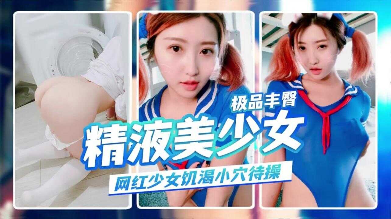 萝莉极品丰臀精液容器娇浪体操服海报剧照