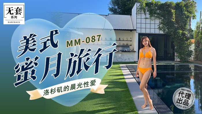 MM-087 美式蜜月旅行