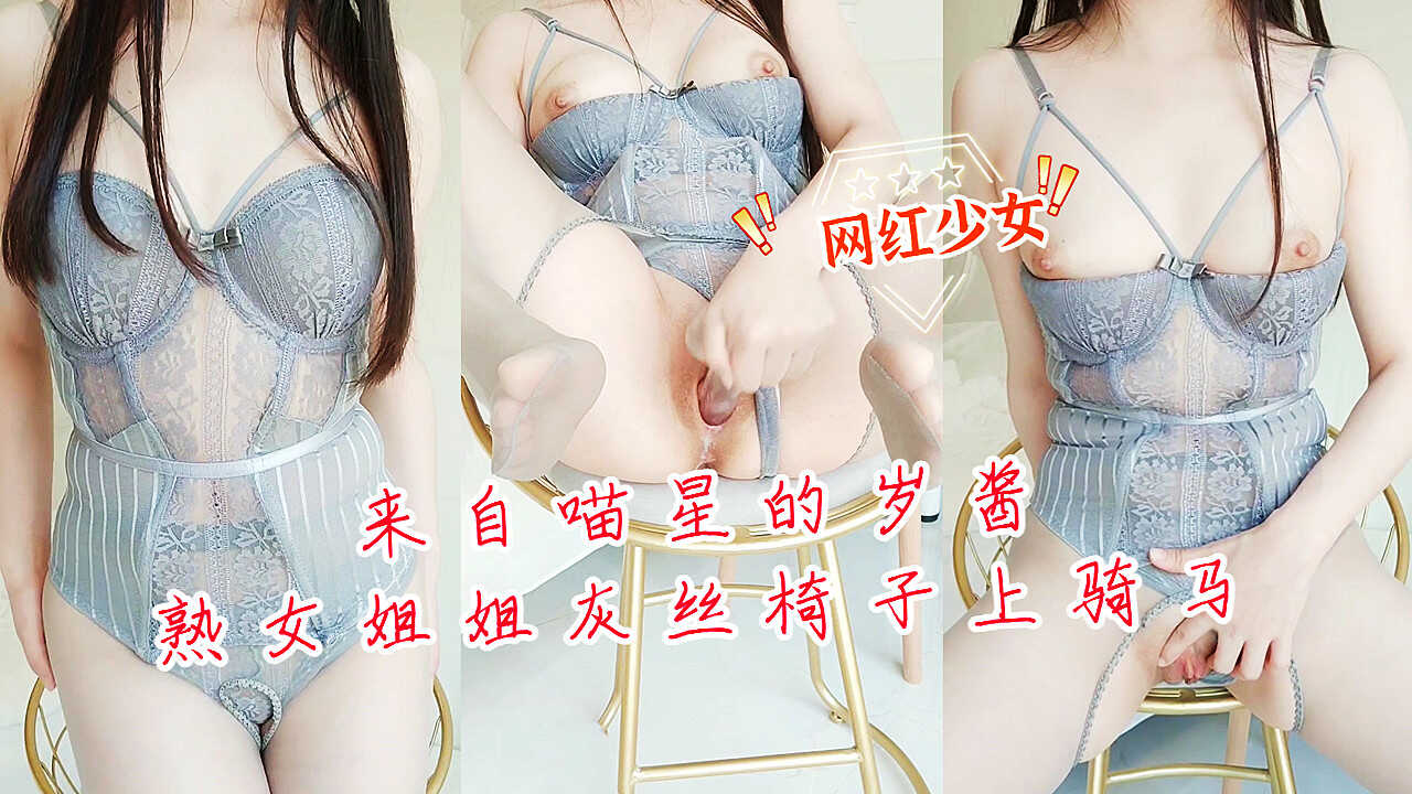 来自喵星的岁酱-熟女姐姐灰丝椅【强奸巨乳丰满少妇】