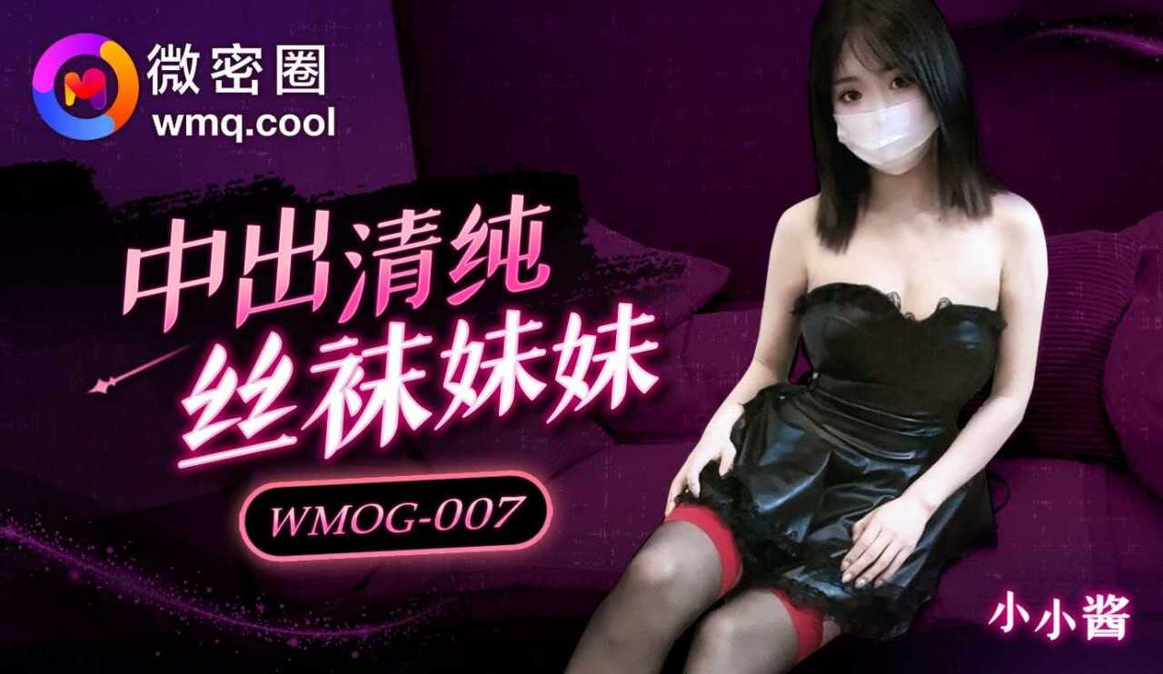 WMOG-007 中出清纯丝袜妹妹【性欧美成人播放视频】