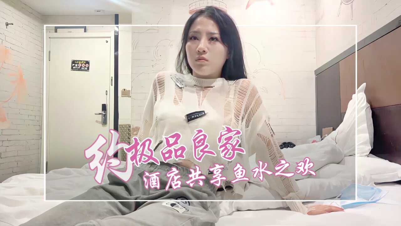 约极品良家，酒店约，相会共享鱼水之欢【白人巨茎与俄罗斯美女】