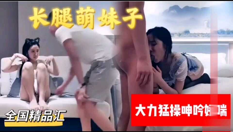 大长腿萌妹子被大力猛操呻吟声超级好听【欧美少妇在】