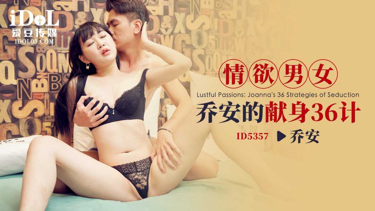 ID5357 情欲男女-乔安的献身36计【大胆日逼视频】