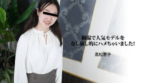 heyzo_hd_3188_full-個撮で人気モデルをなし崩し的にハメちゃいました！ - 高松恵子【日本h动漫无码】