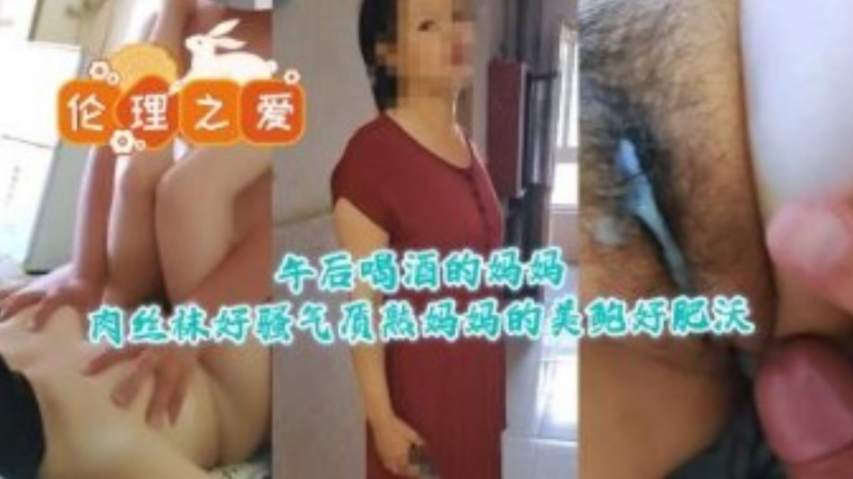 午后喝酒的妈妈肉丝袜骚气质熟妈妈的美鲍好肥沃【神宫寺痴女持续一晚上】