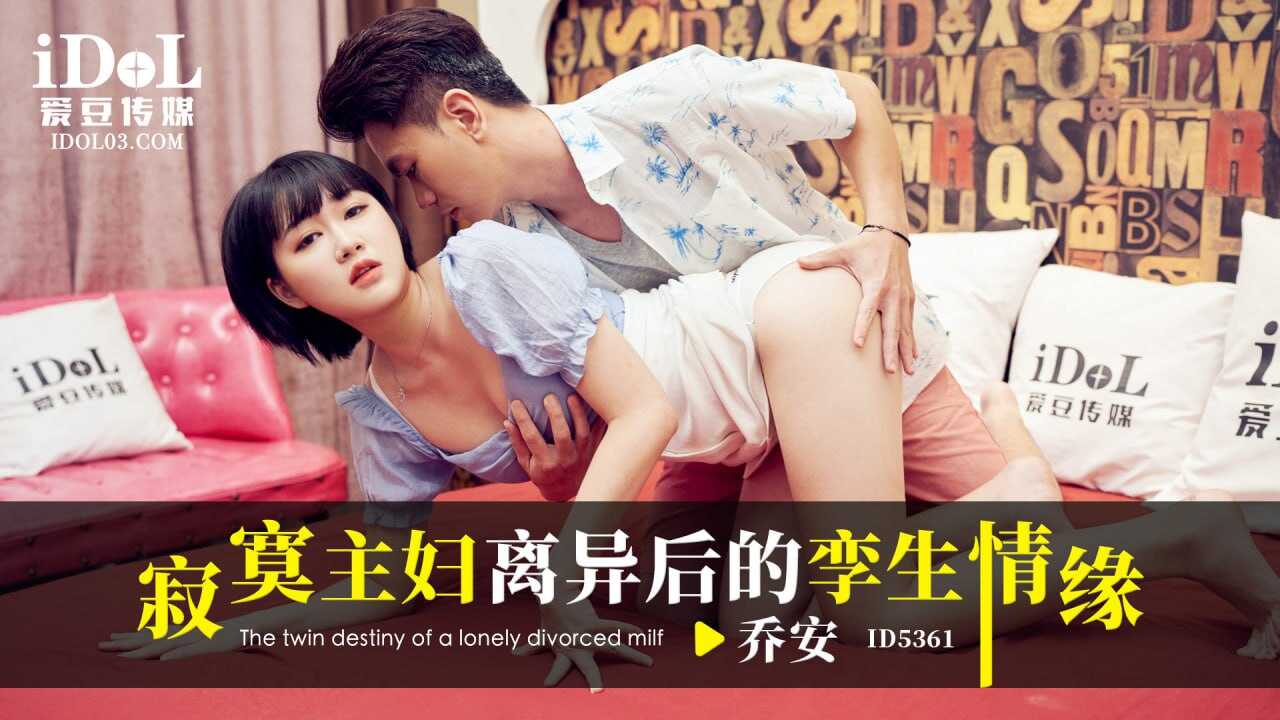 ID5361 寂寞主妇离异后的孪生情缘【働くオンナEZD在线观看】