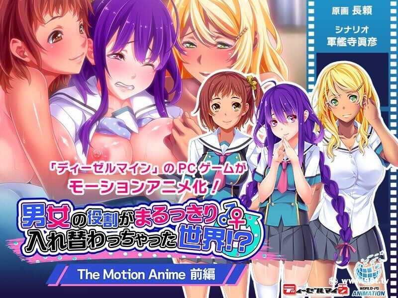 tocp-020 男女の役割がまるっきり入れ替わっちゃった世界！？ The Motion Anime 前編-avr