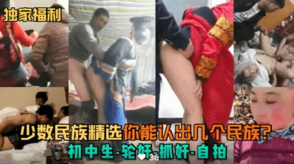 少数民族初中生轮奸  无套内射 群p  黑料流出-avr