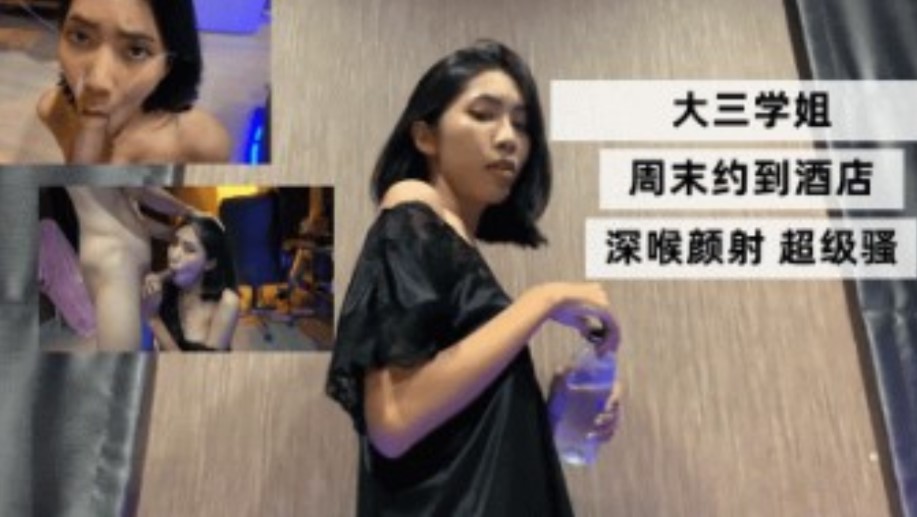 大三学姐 周末约到酒店 深喉颜射超级骚