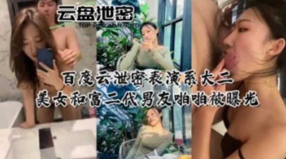 百度雲盤泄密表演系大二美女和富二代男友啪啪被曝光