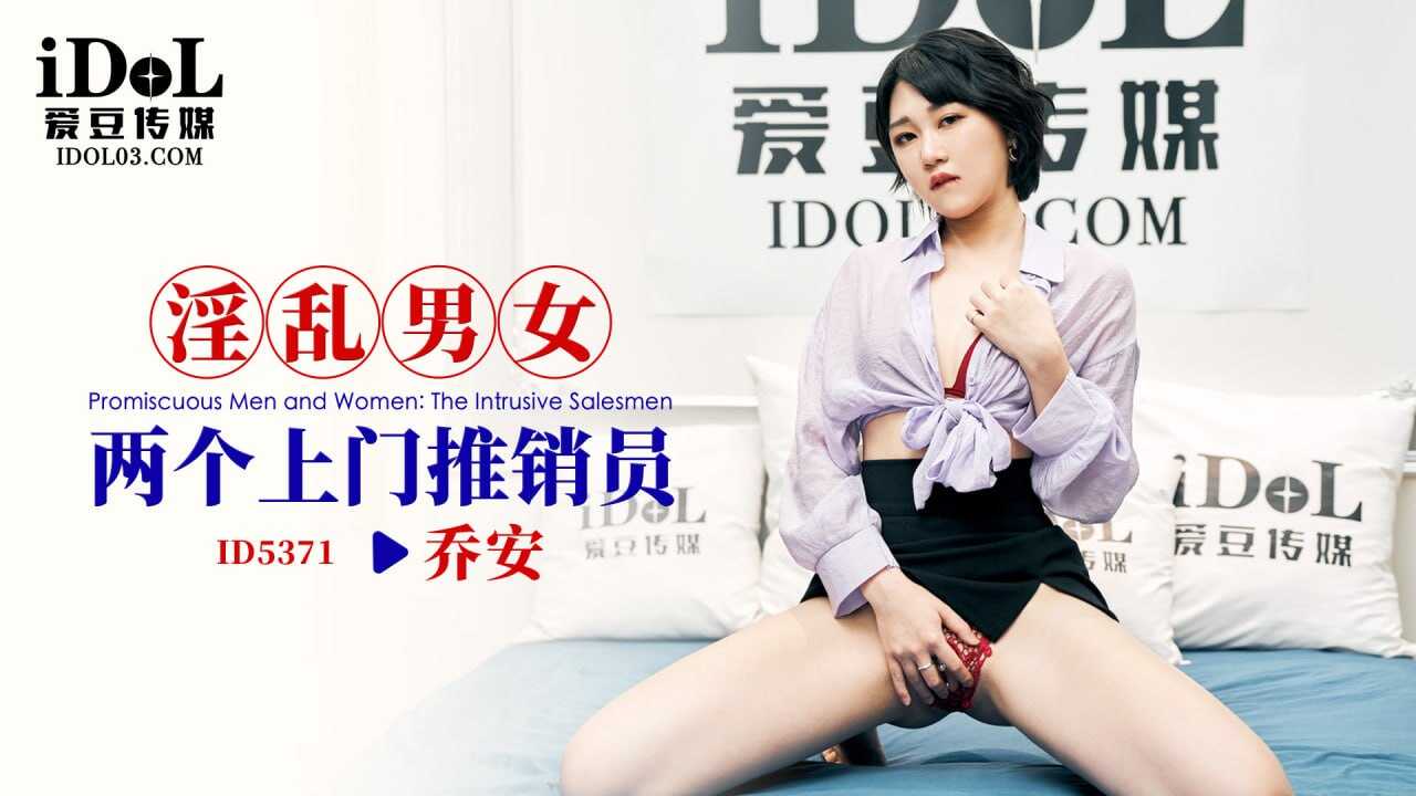 ID5371 淫乱男女-两个上门推销员