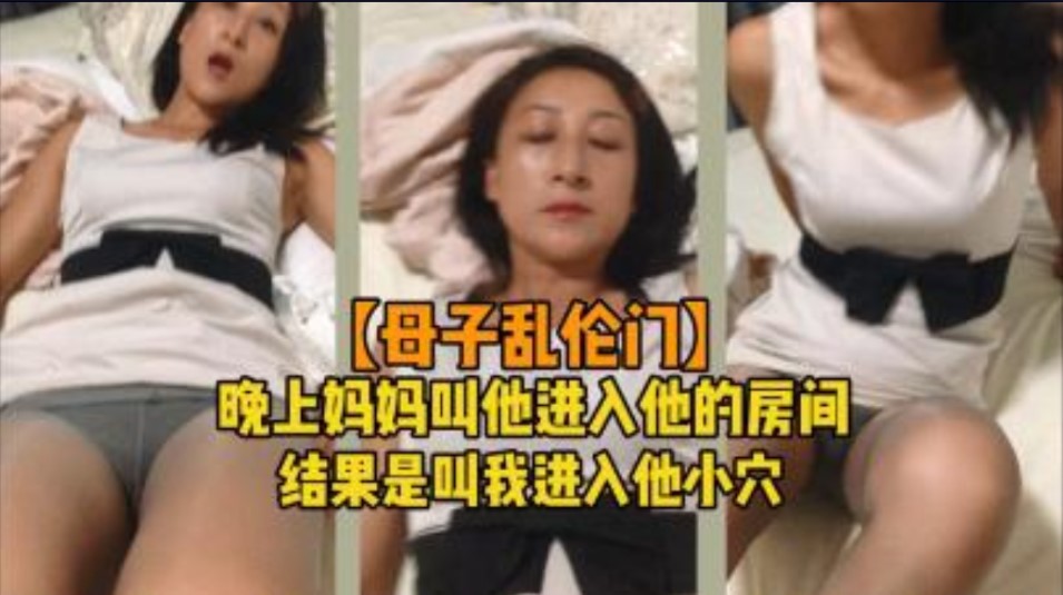 母子门 晚上妈妈叫他进房间结果是叫我进小穴【巨乳中出中文字幕】