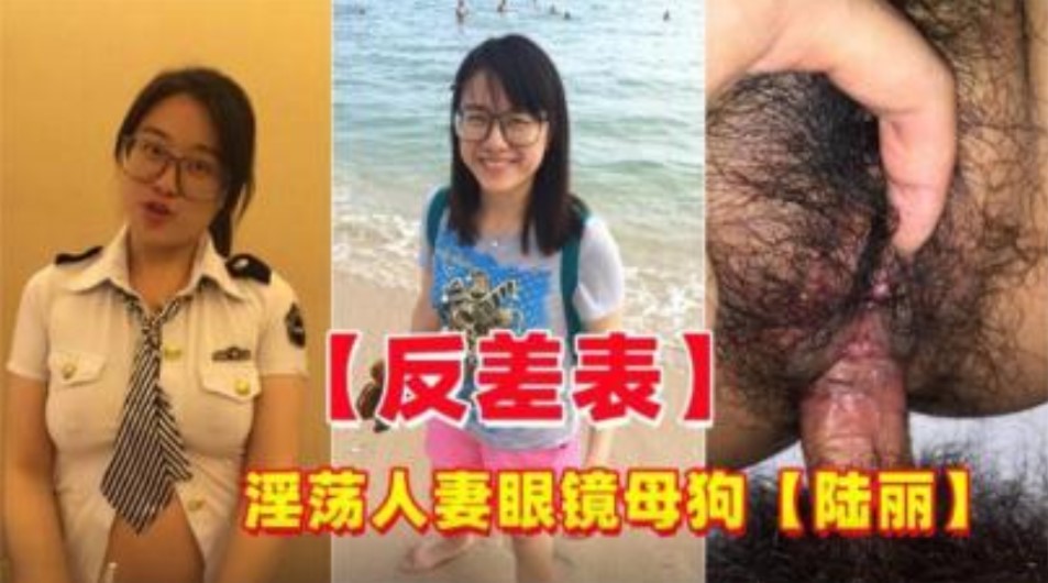 反差婊 淫荡人妻眼镜母狗偷情约炮陆丽-avr