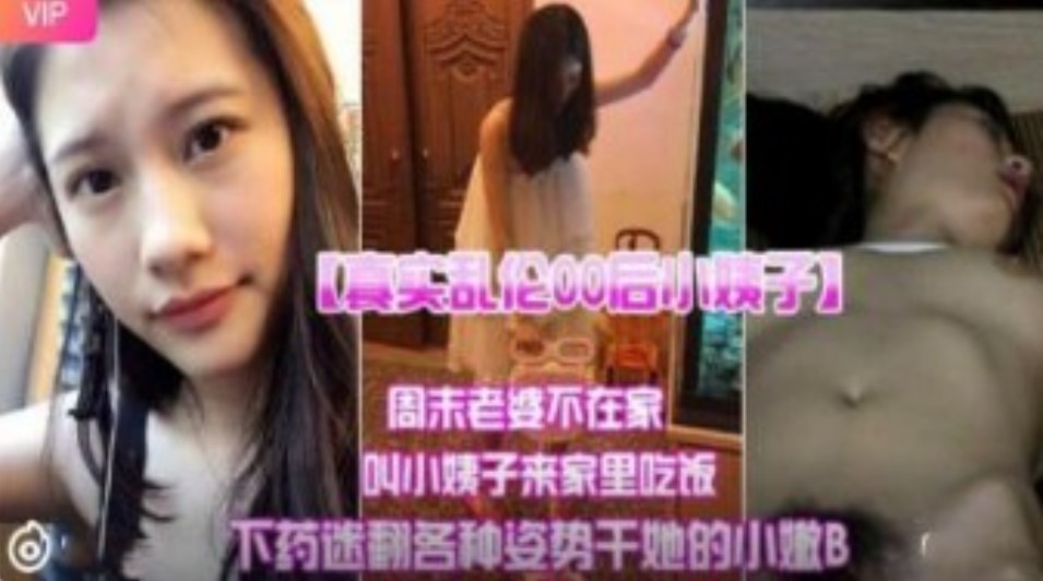 真实乱伦00后小姨子 周末老婆不在家叫小姨子来家里吃饭下迷药各种姿势爆操小嫩B【ハメられた生徒会长无修在线观看】