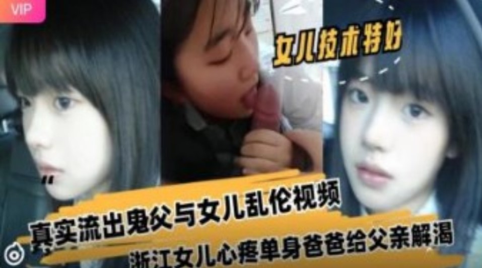 浙江女儿心疼单身爸爸给父亲解渴真实流出鬼父与女儿乱伦-avr