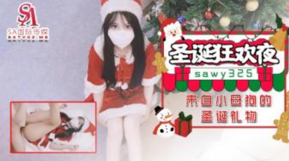 SA國際傳媒-SAWY-325聖誕狂歡夜來自小母狗聖誕禮物