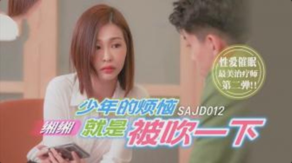 国际传媒-SAJD012-少年的烦恼就是被吹一下【免费AV欧美国产在钱】