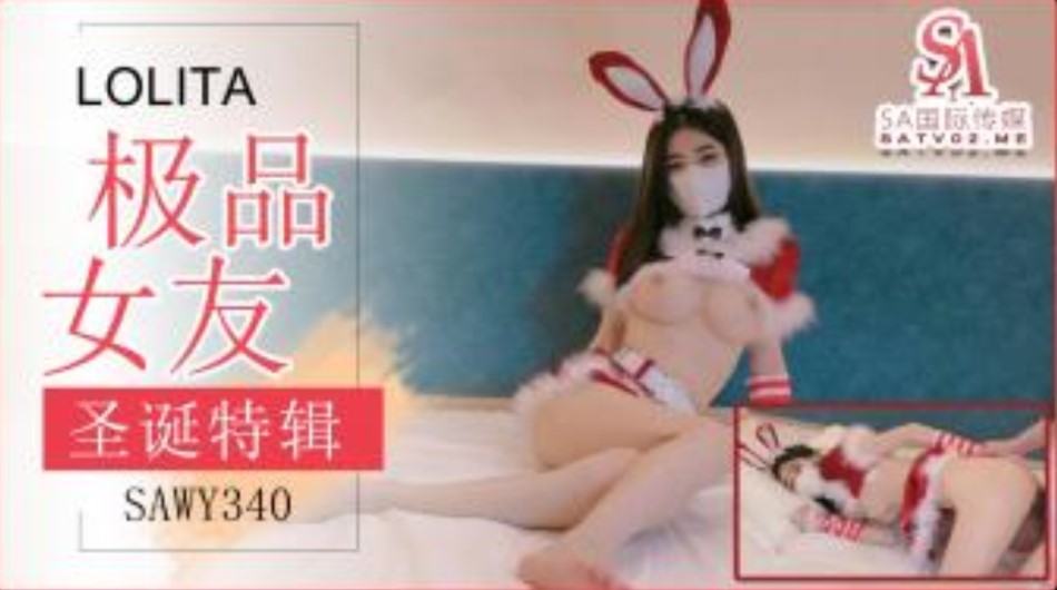 SA国际传媒-SAWY-340-极品女友送上的圣诞好礼-avr