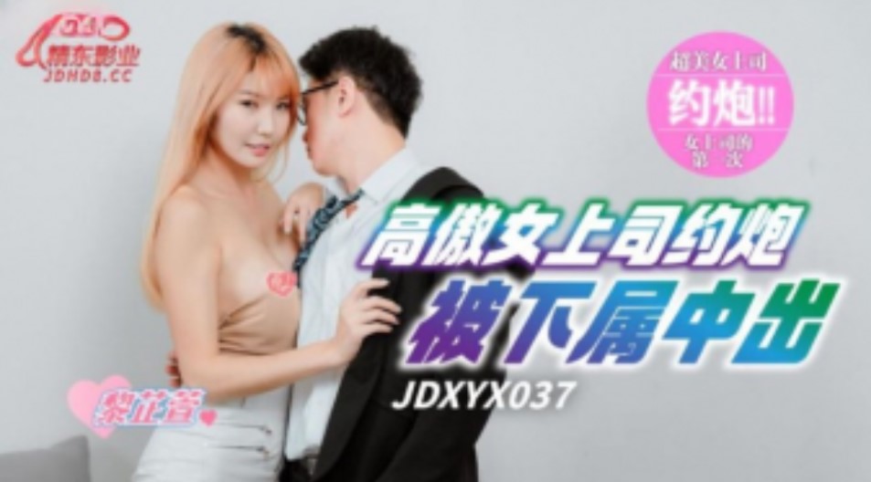 精东传媒-JDXYX-037-高傲女上司约炮被下属中出【s8spcom网站】