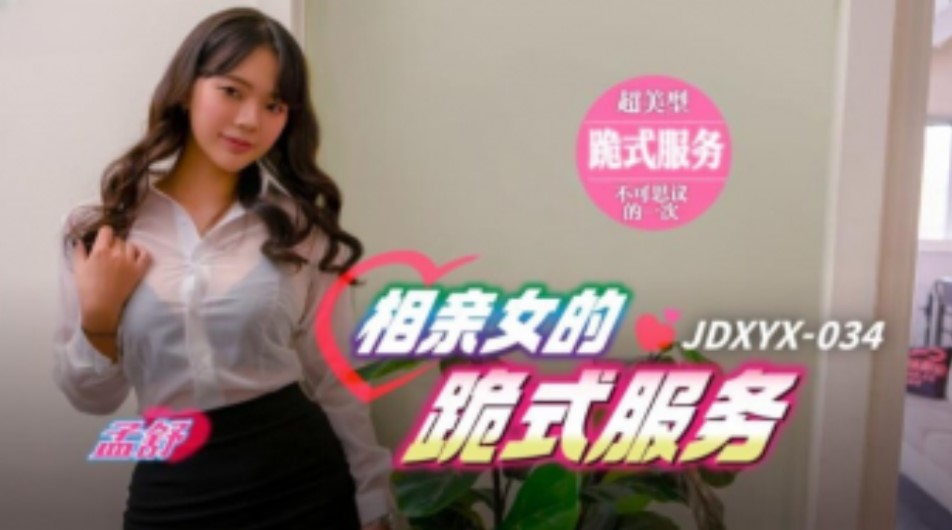 精东传媒-JDXYX-034相亲女的跪地式服务【丁香五月 婷婷六月综合】